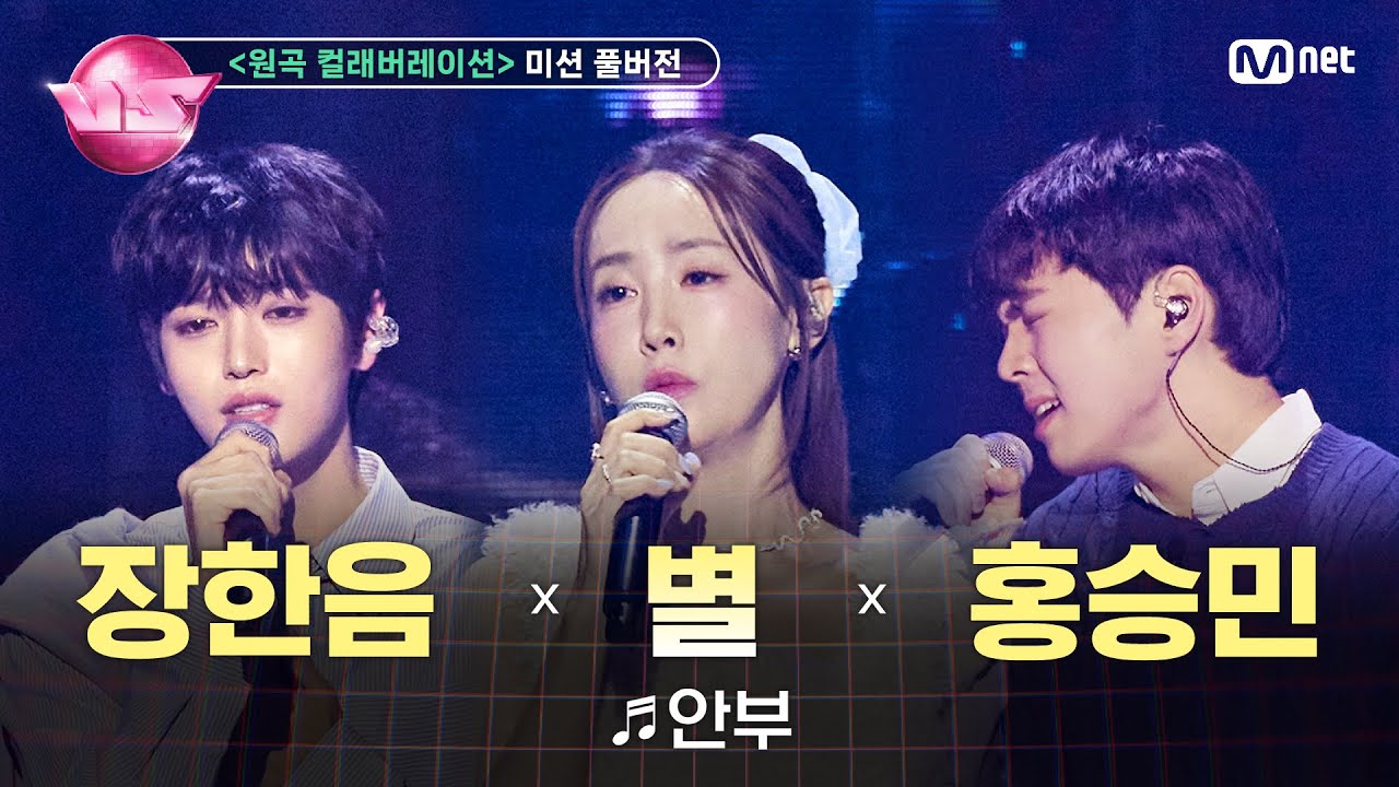 [#노래방VS/풀버전] 별소유 (장한음, 홍승민) ♬안부 (feat. 별) @6차 미션 〈원곡 컬래버레이션〉 | 매주 (금) 밤 10시 40분 본방사수