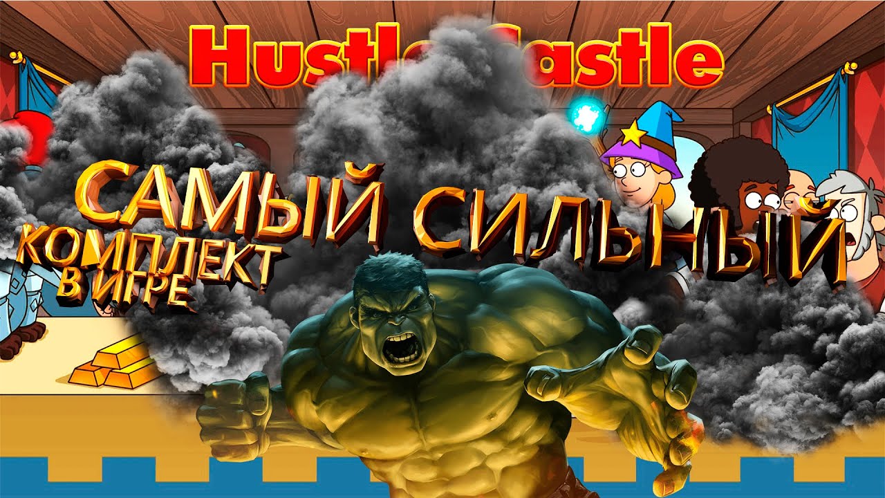 Самый мощный комплект в игре 💪 Hustle Castle 💪
