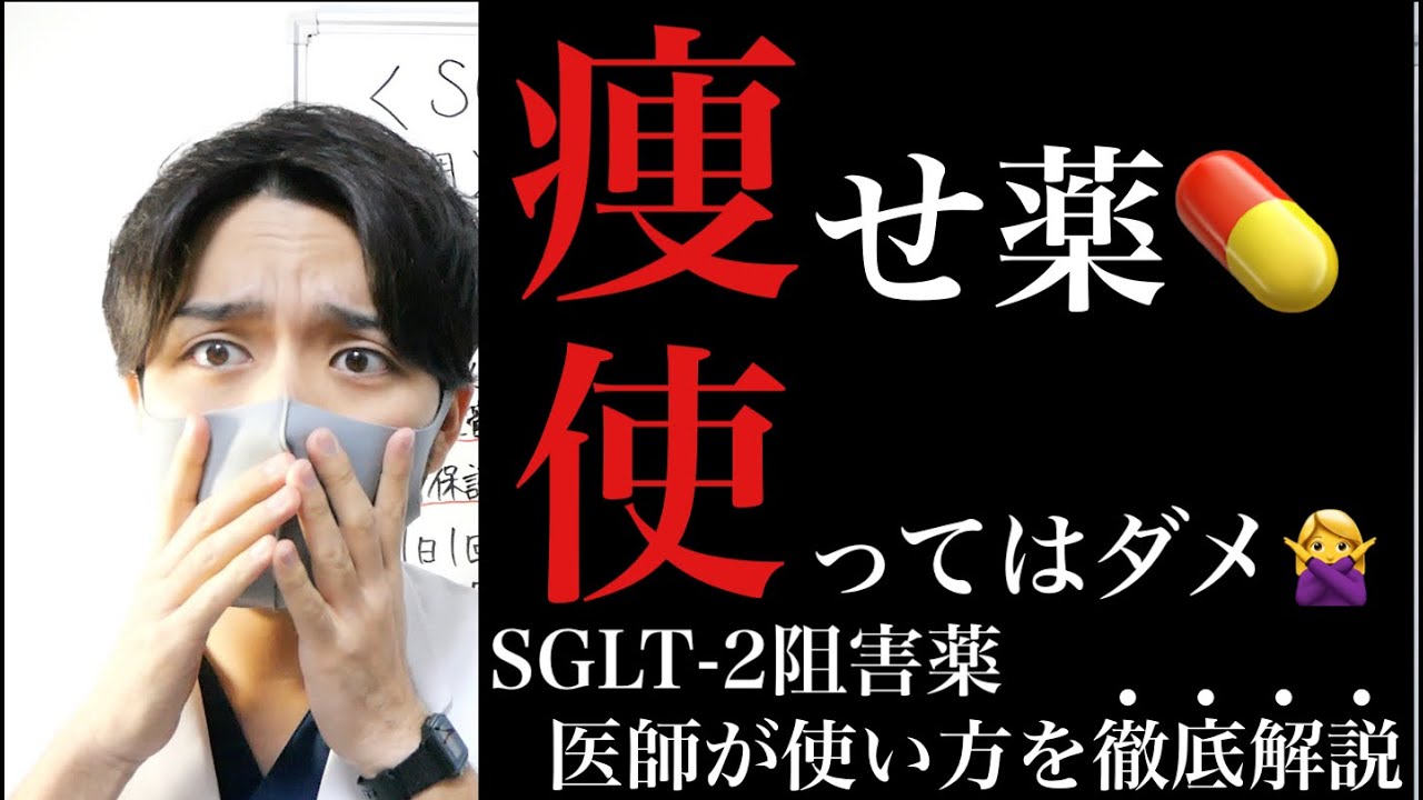 【７分解説】最新エビデンス⁈ SGLT2阻害薬の使い方⁈【糖尿病薬を医師が簡単に】