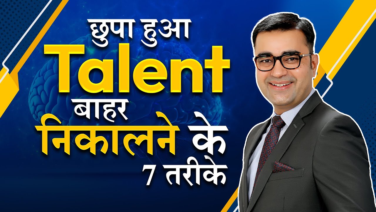 7 Keys to Unlock Your Hidden Talent | छुपा हुआ टैलेंट बाहर निकालो | DEEPAK BAJAJ
