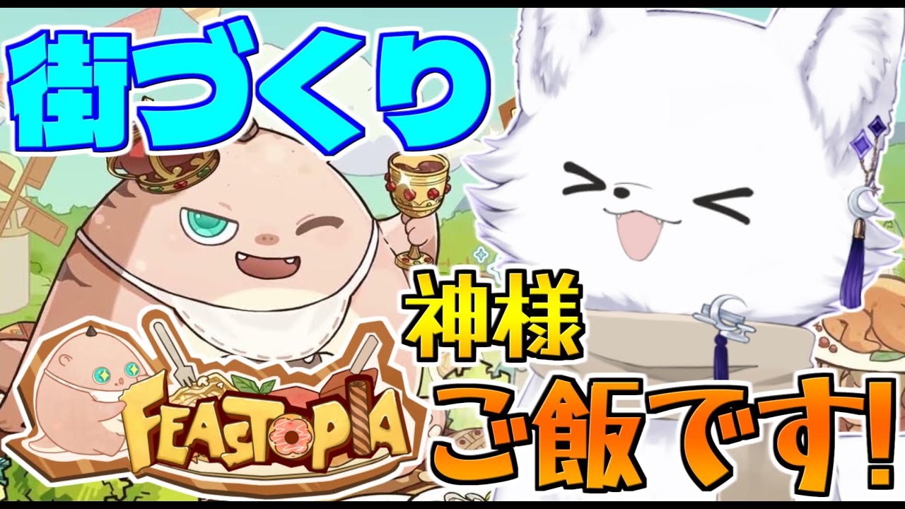 【Feastopia/フィーストピア】ゲリラで朝活！昼活？神様にお昼ご飯あげるのだ！【Vtuber/ゲーム配信】