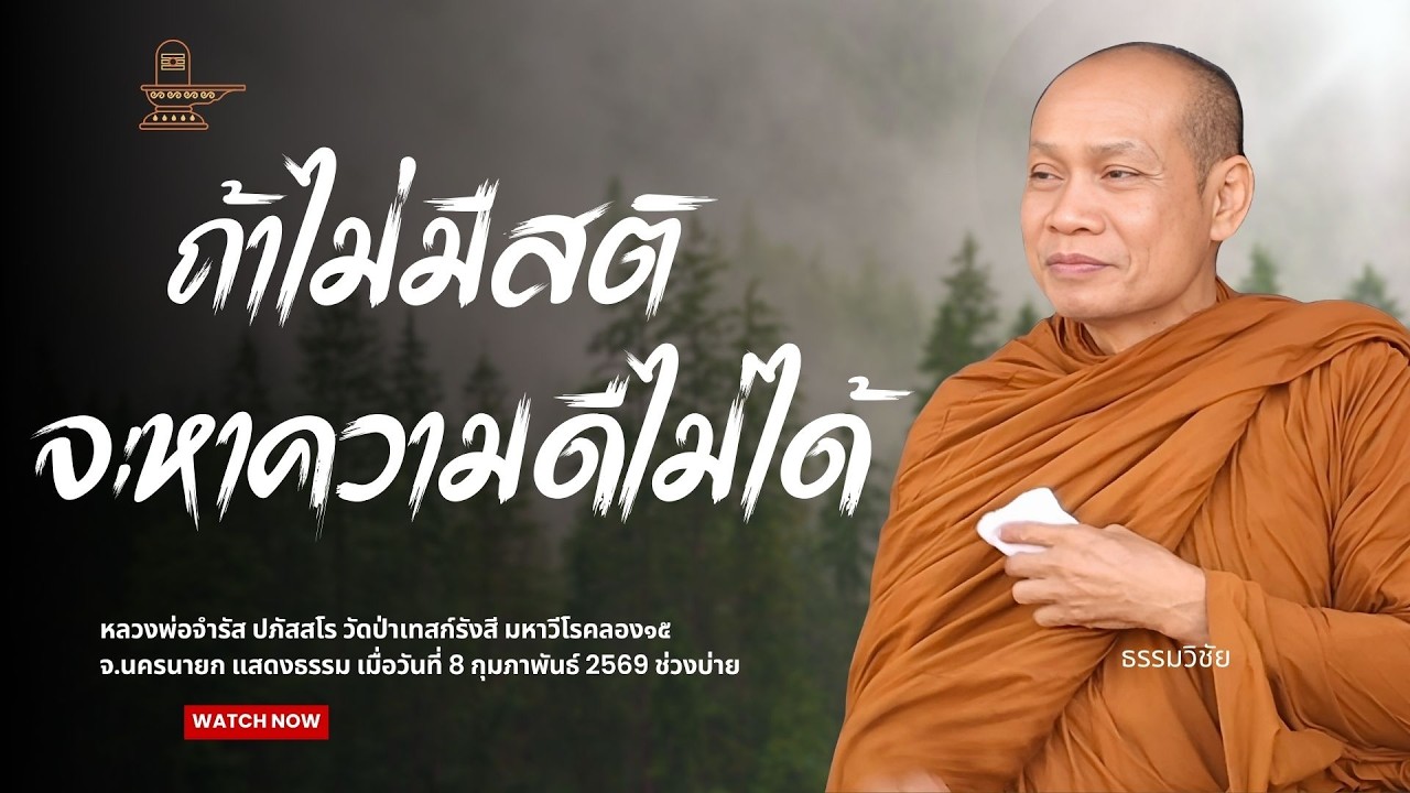 ถ้าไม่มีสติ จะหาความดีไม่ได้ : หลวงพ่อจำรัส ปภัสสโร วันที่ 8 กุมภาพันธ์ 2569 ช่วงบ่าย