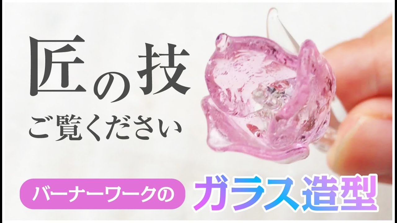 【ガラス細工】繊細なバーナーワークを操る匠の技をご覧ください！