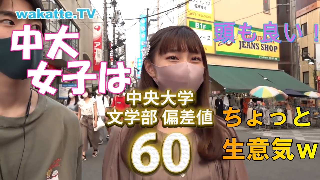 【wakatte】中央大学の美女まとめ
