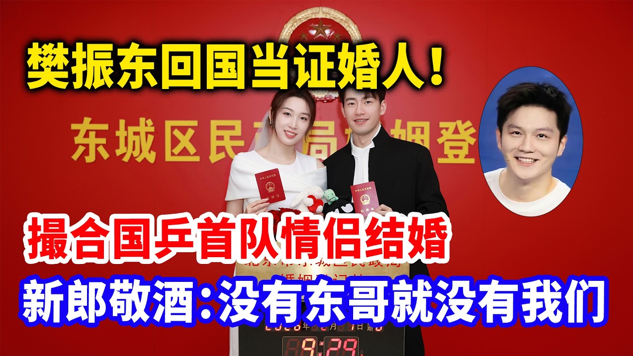 樊振东回国当证婚人！撮合国乒首队情侣结婚。新郎敬酒：没有东哥就没有我们的今天！#樊振东 #樊振东德甲 #tabletennis