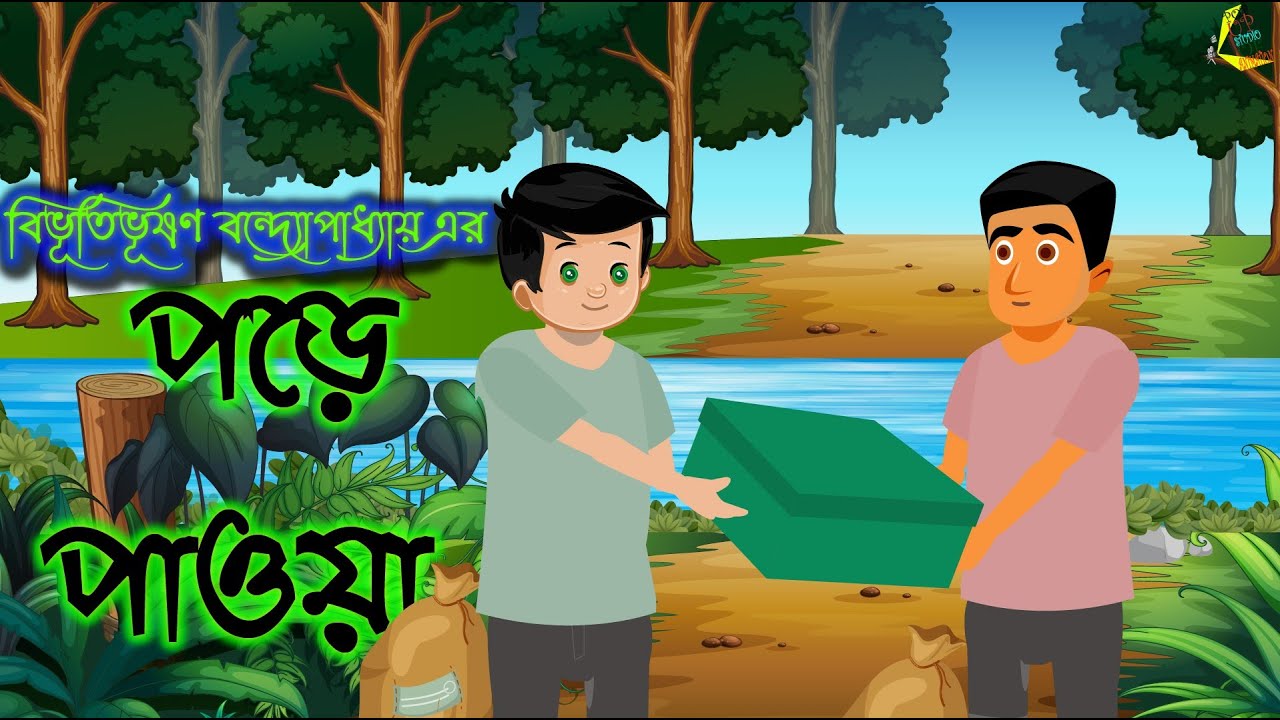 পড়ে পাওয়া - বিভূতিভূষণ বন্দ্যোপাধ্যায় || Pore Pawa  - Bivutibhushon Bondopaddhay