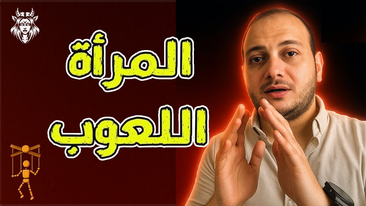 صفات المرأة اللعوب | كيف تمنع المرأة اللعوب او النرجسية من التلاعب بك؟
