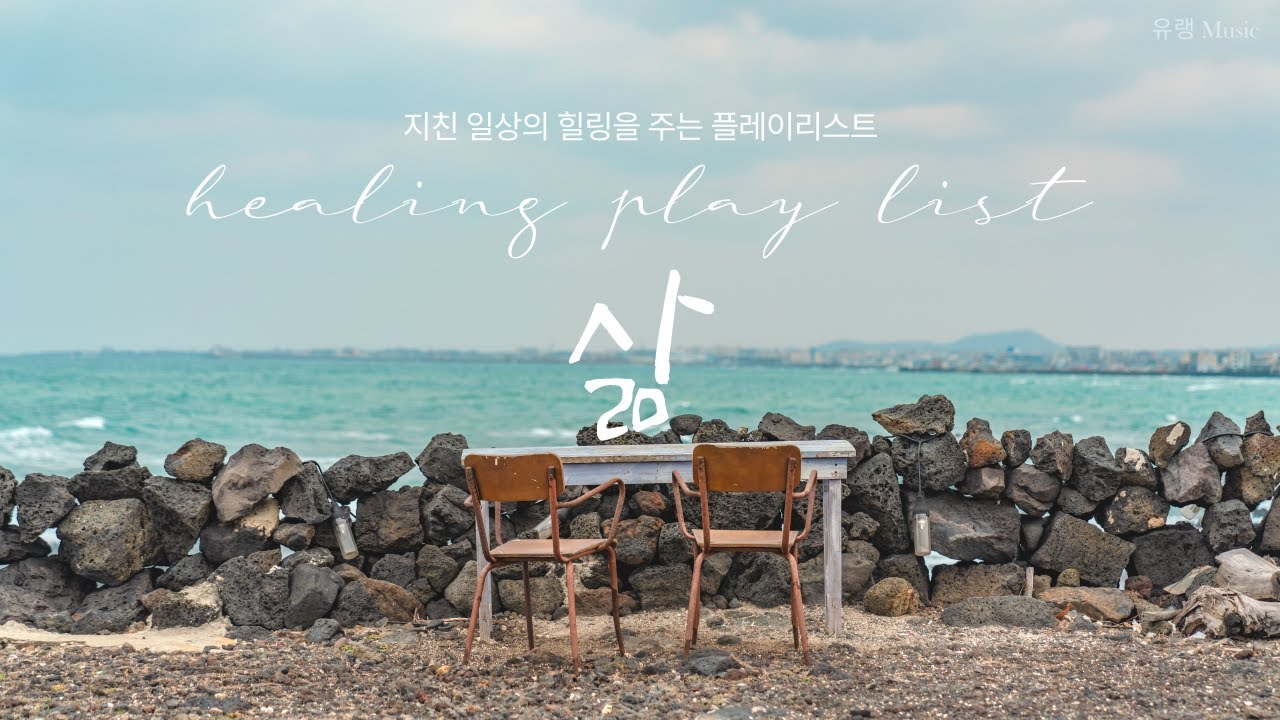 삶이라는 이름으로 / 지친 일상에서 듣고 싶은 플레이리스트 / 내가 만든 노래 / AI노래