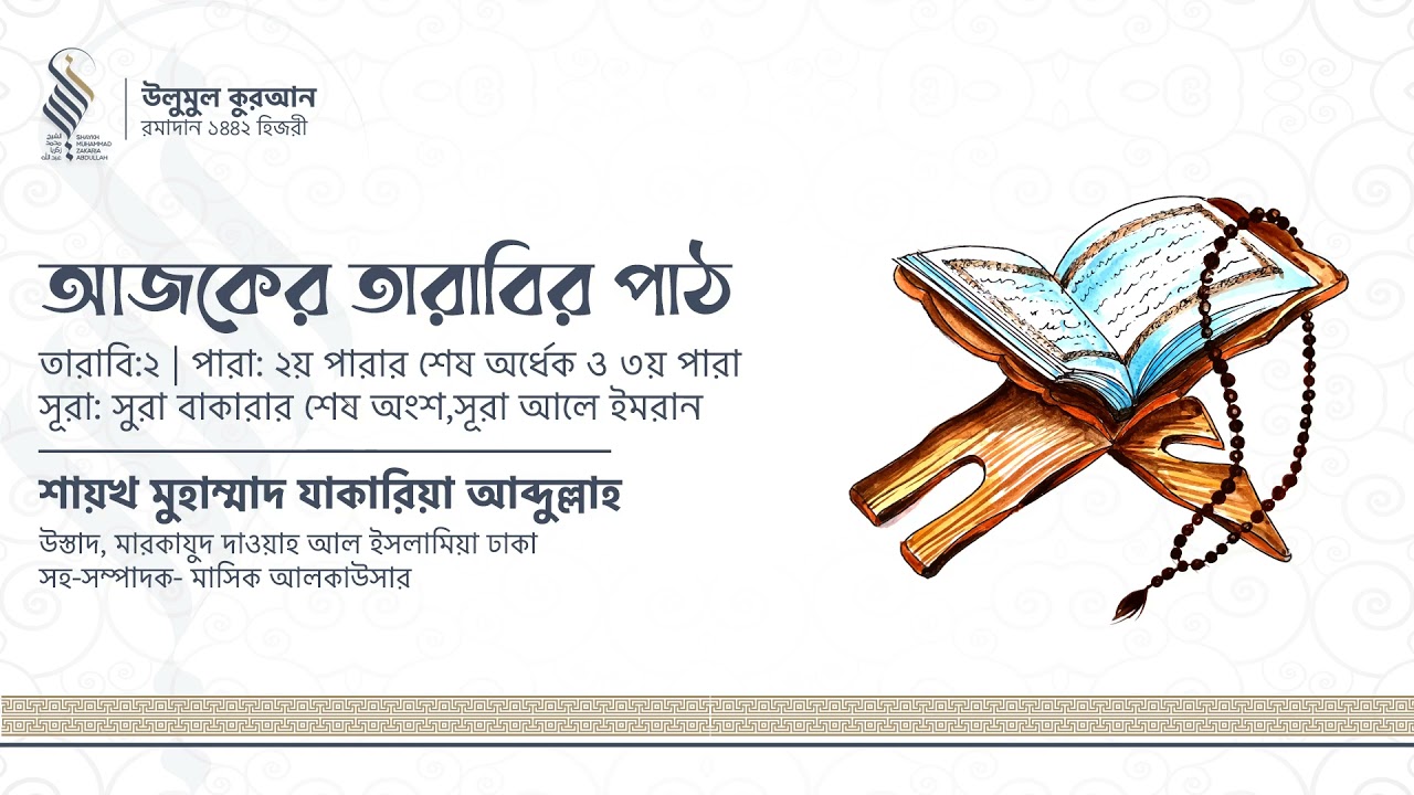 আজকের তারাবি: ২ | সুরা বাকারার শেষ অংশ, সূরা আলে ইমরান