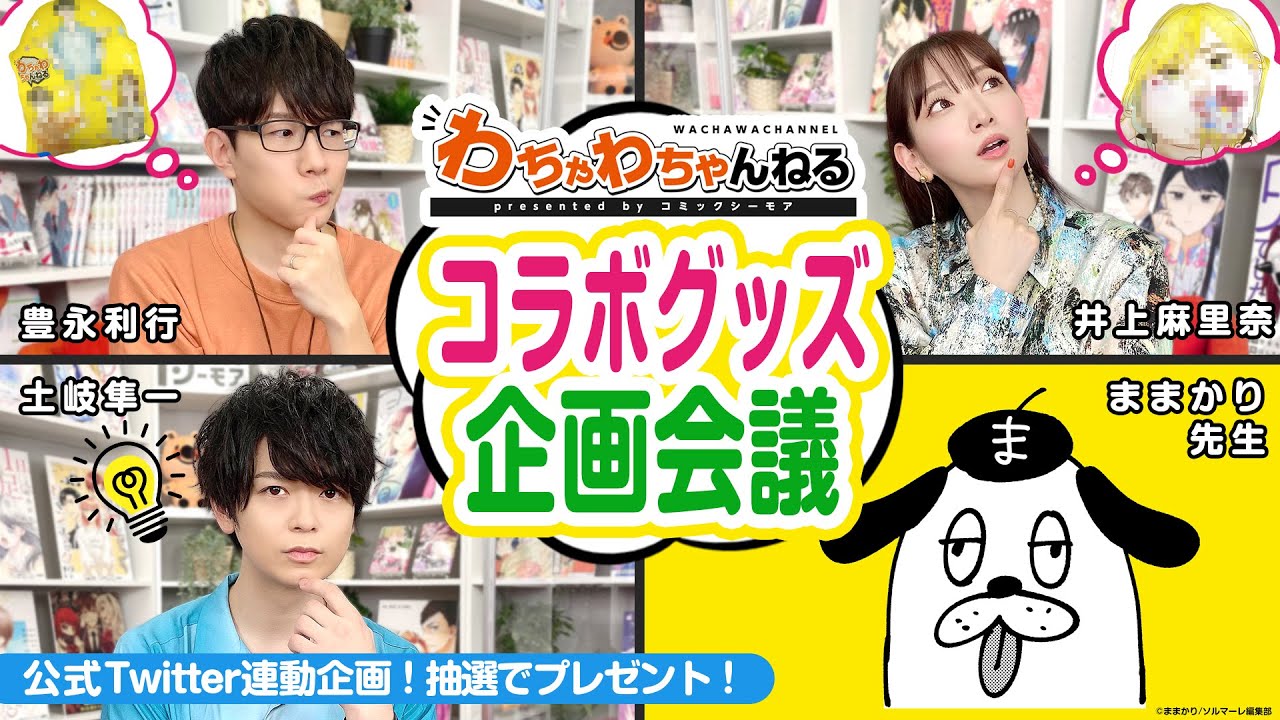 【土岐隼一×豊永利行×井上麻里奈】声優陣を描き下ろし！？ままかり先生とコラボグッズ会議（わちゃわちゃんねる#97）