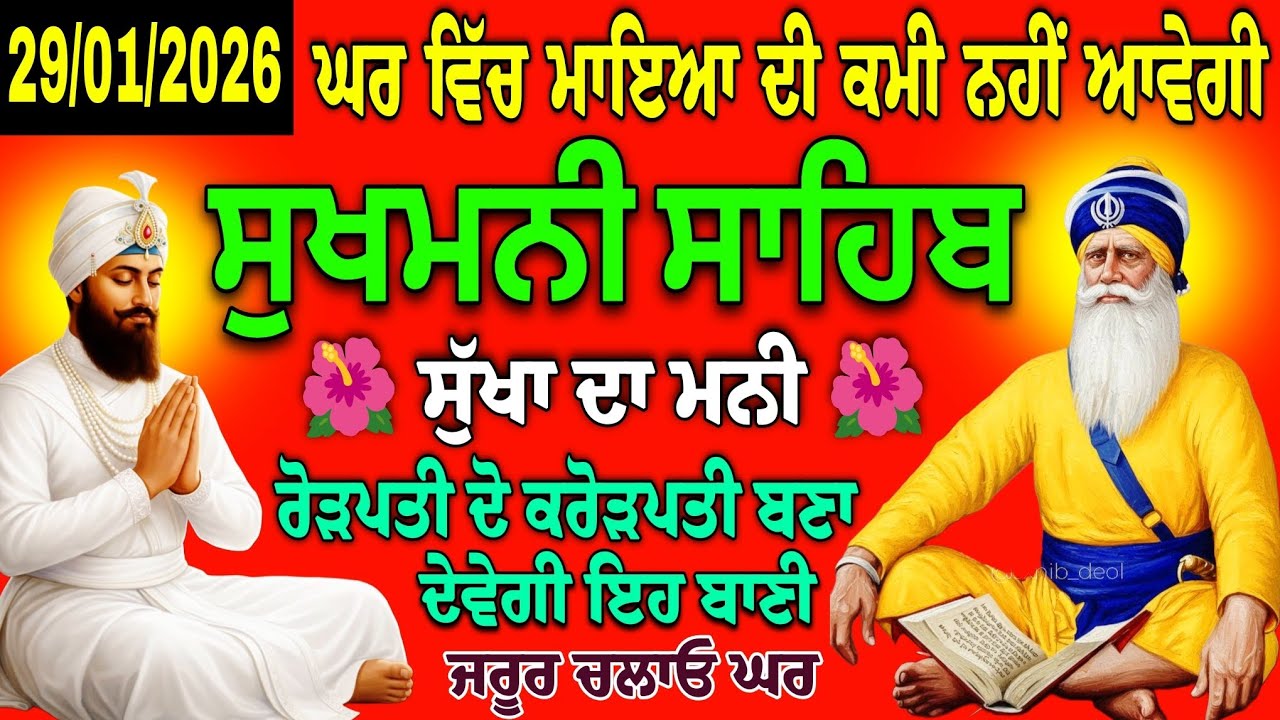 ਘਰ ਵਿੱਚ ਮਾਇਆ ਦੀ ਕਮੀ ਨਹੀਂ ਰਹੇਗੀ/ਸੁਖਮਨੀ ਸਾਹਿਬ/full path sukhmani sahib/sukhmani live/Nitnemsukhmani