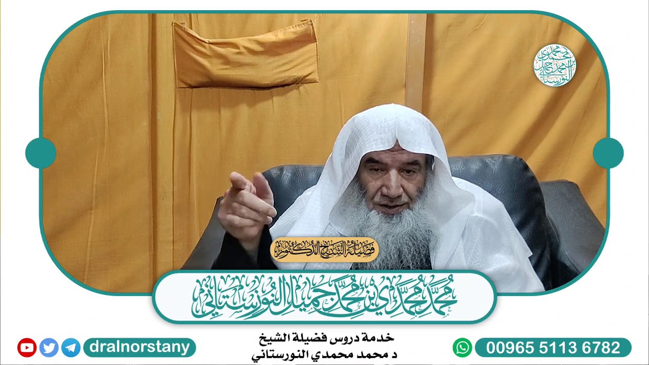 (٩) - بث شرح ( شرح السنة ) للمزني | فضيلة الشيخ د محمد النورستاني -حفظه الله-