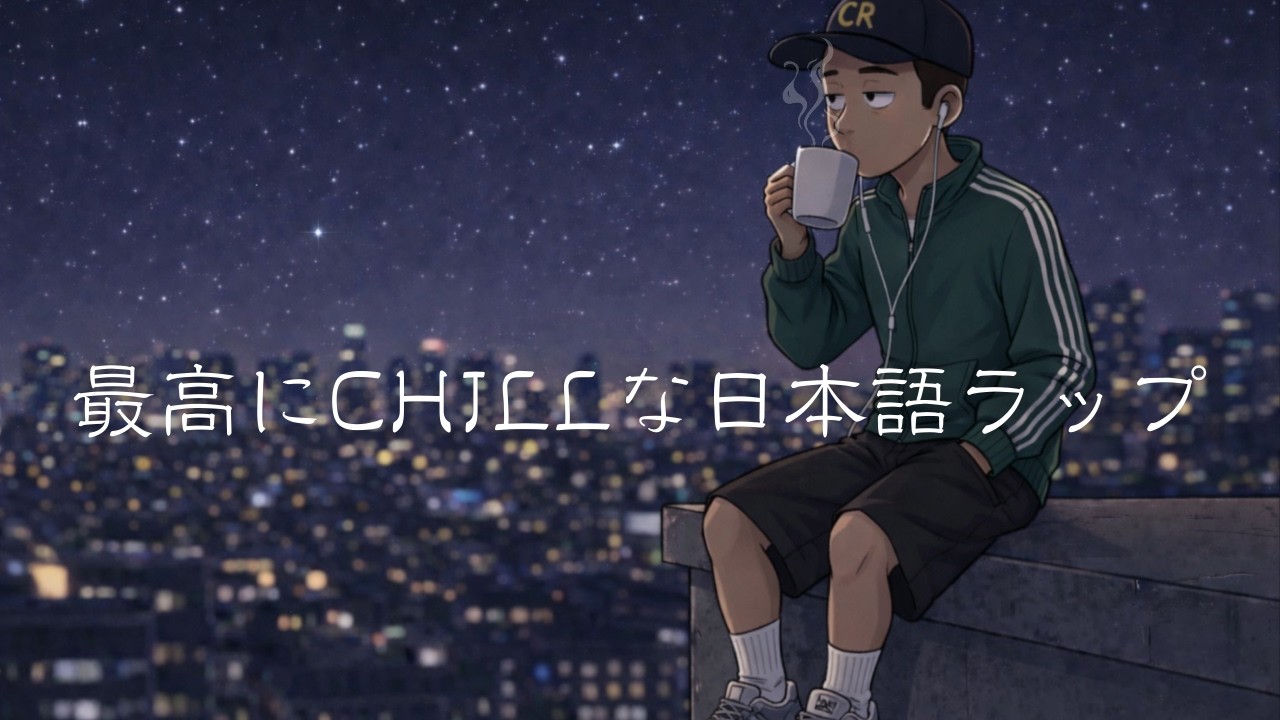 【LIVE】𝙋𝙡𝙖𝙮𝙡𝙞𝙨𝙩 最高にCHILLな日本語ラップ Lo-Fi Hiphop
