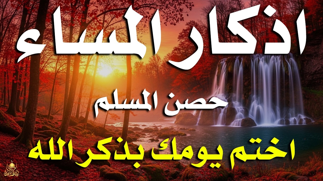 اذكار المساء راحه نفسيه بصوت يريح قلبك 💚 حصن نفسك وبيتك من الشيطان - azkar evening | By Alaa Aqel