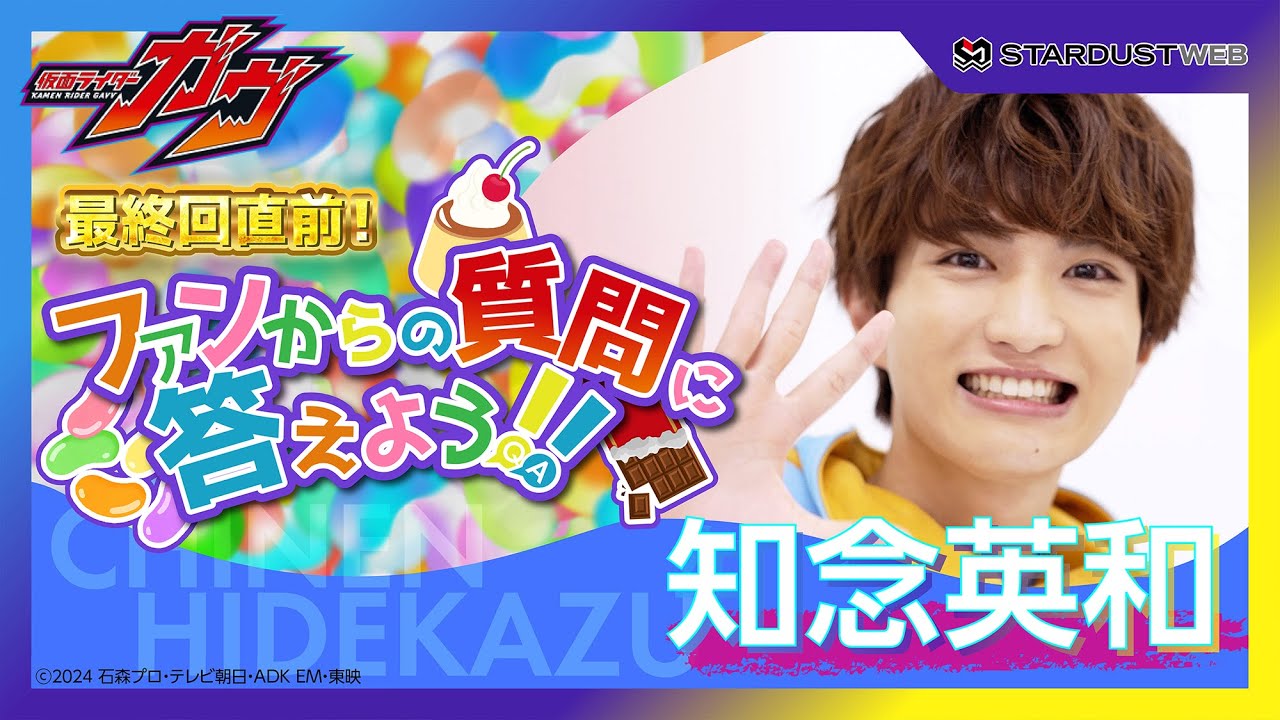 【知念英和】ショウマがファンの質問に答えます!『仮面ライダーガヴ』最終回直前SP企画【STARDUST WEB】