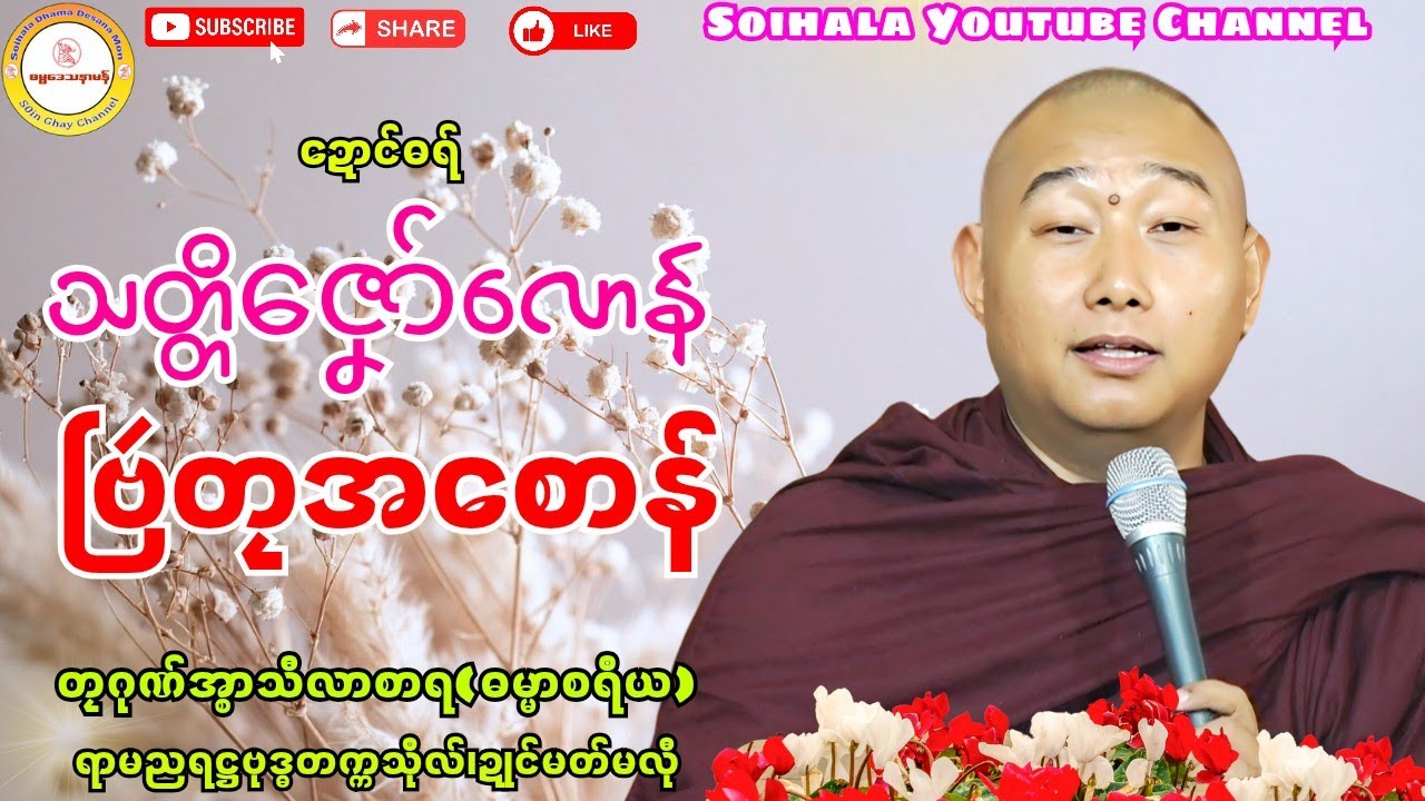 🌿သတ္တိဇၞော်‌လောန် ဗြဴတၠအစောန်🌸 #တၠဂုဏ်အ္စာသဳလာစာရ #ဓရ်မန်၂၀၂၅ #soinghay 