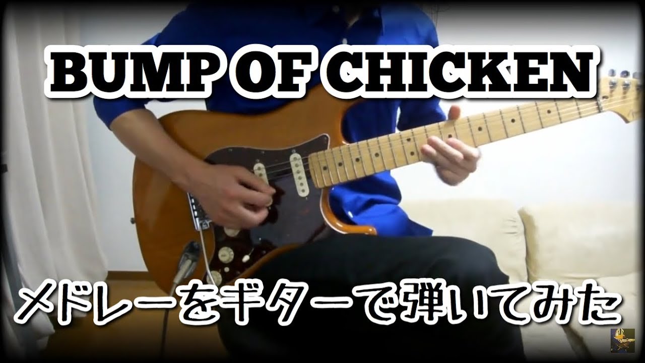 BUMP OF CHICKENメドレーをギターで弾いてみた