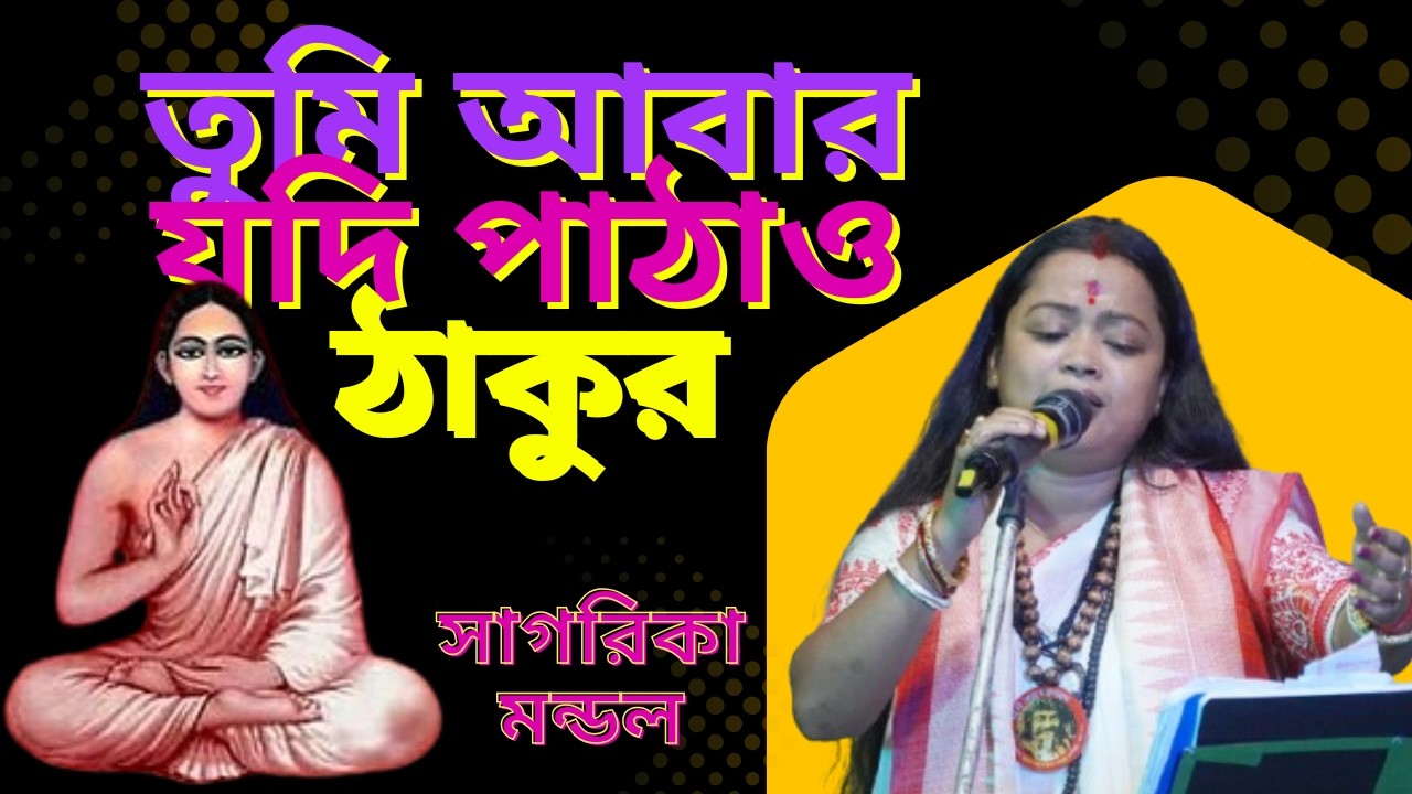 তুমি আবার যদি পাঠাও ঠাকুর      সাগরিকা মন্ডল