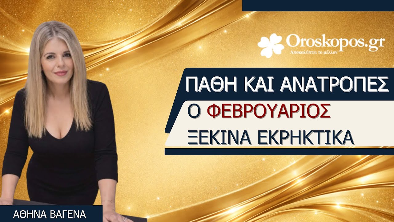 Εβδομαδιαίες Προβλέψεις 2- 8 Φεβρουαρίου 2026 για όλα τα ζώδια και δεκαήμερα από την Αθηνά Βαγενά