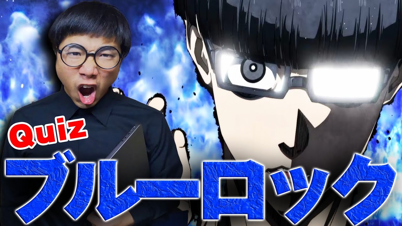 ブルーロッククイズ対決が盛り上がりすぎた