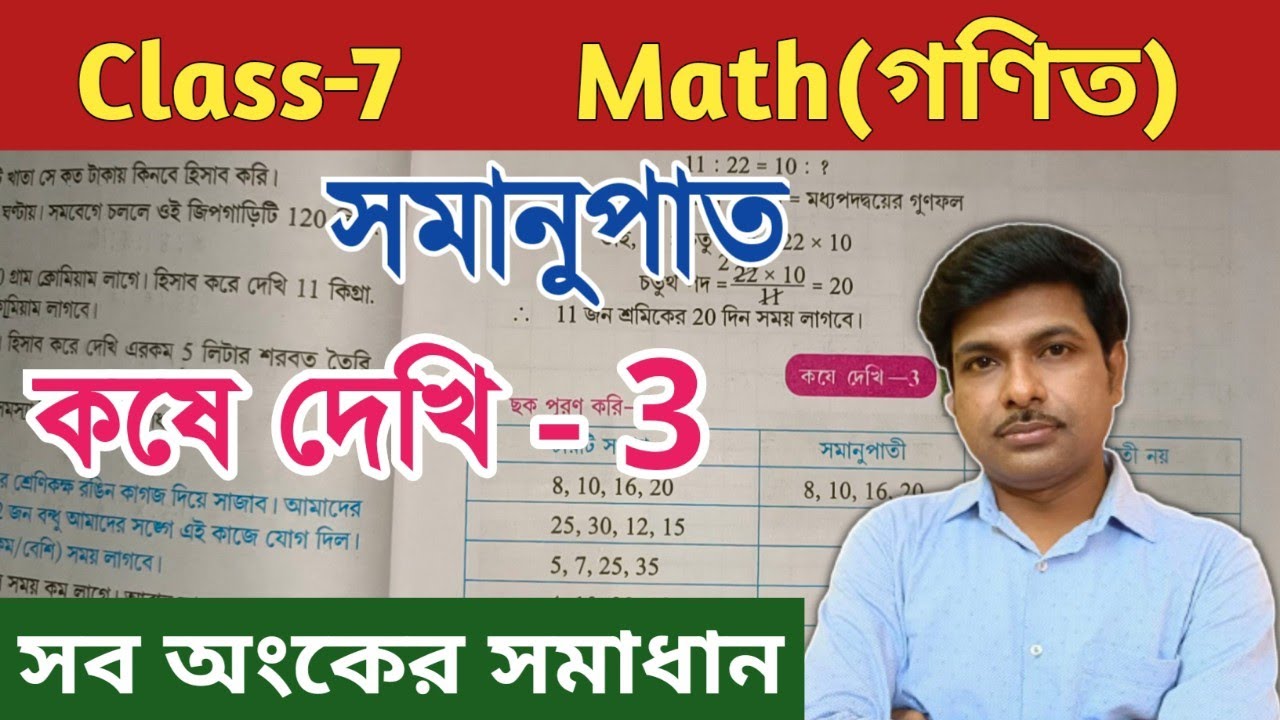Class 7 Math(গণিত), কষে দেখি -3//Chapter-3//সপ্তম শ্রেণীর গণিত//অধ্যায় ৩,সমানুপাত//WBBSE