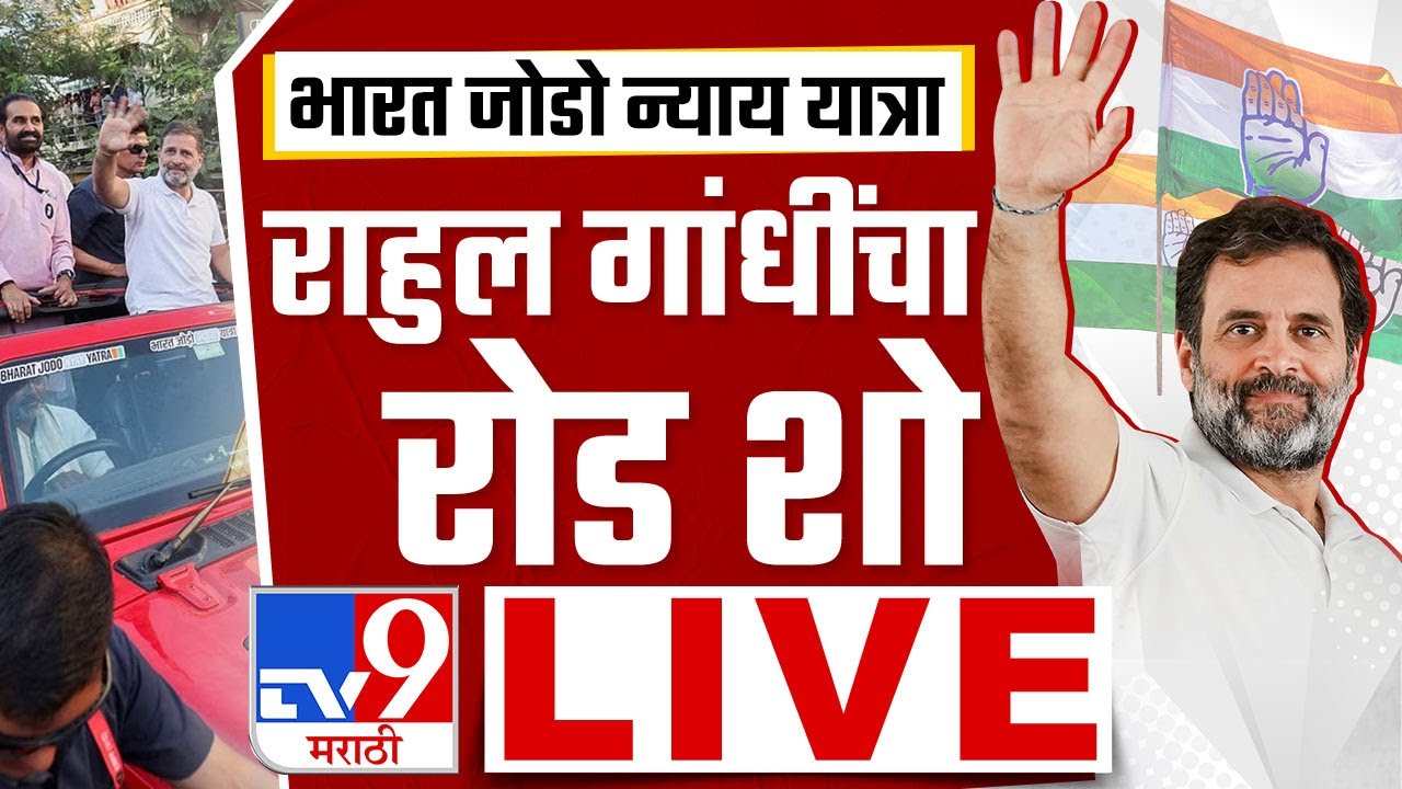 Rahul Gandhi LIVE | भिवंडीत भारत जोडो यात्रा, राहुल गांधी लाईव्ह | Congress | tv9 Marathi