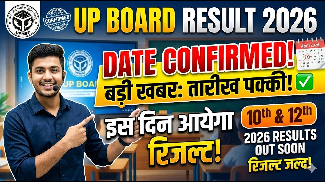 UP Board Result 2026 Date Confirmed:  इस दिन आयेगा रिजल्ट || UP Board 10th / 12th Result Date 2026