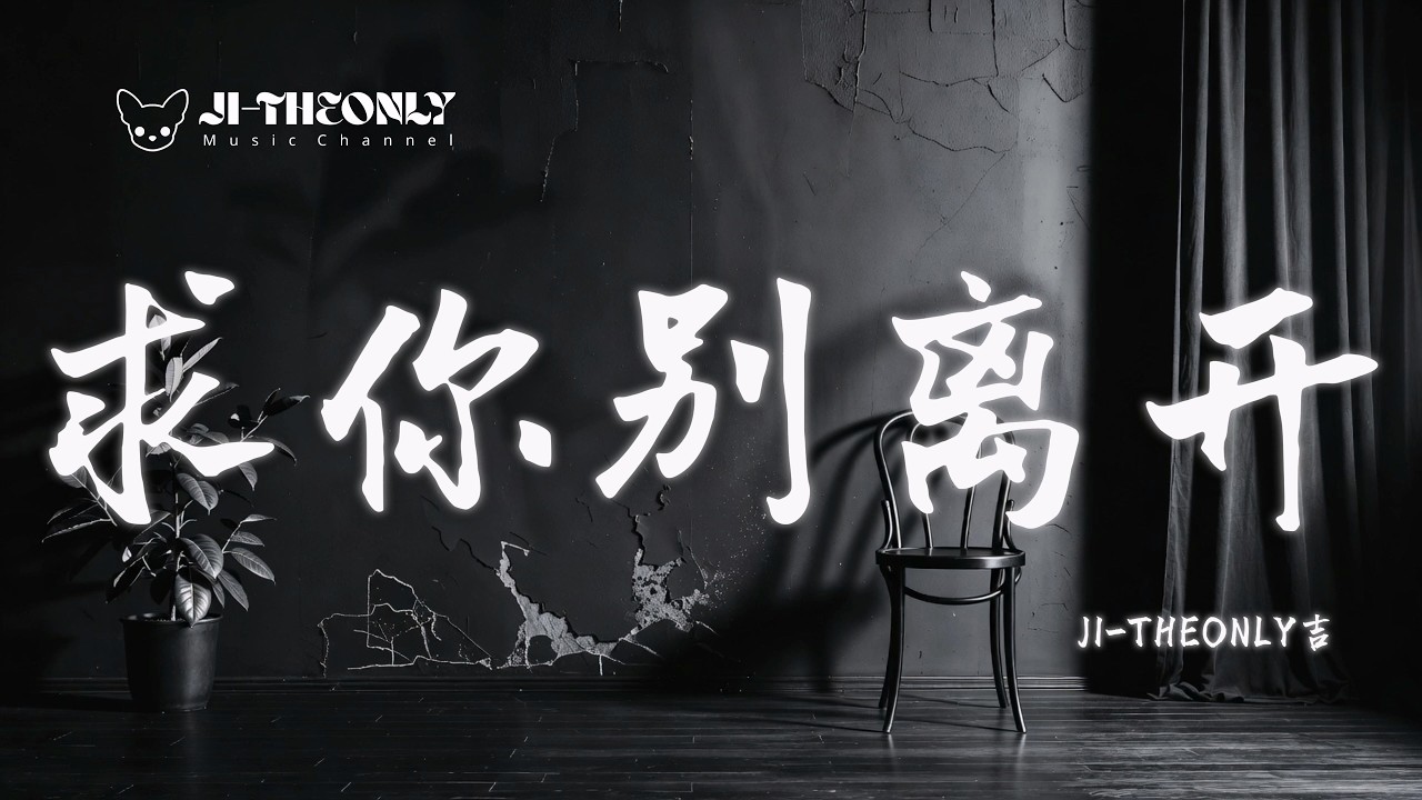 《求你別離開》JI THEONLY｜🎧 原創歌曲「Stay with me tonight 就算這份愛只剩傷害。」 Official Lyric Video