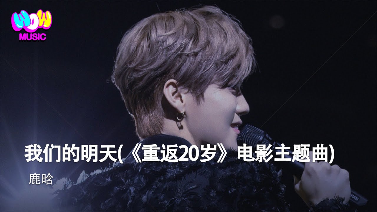 鹿晗 - 我們的明天（《重返20歲》電影主題曲）『我看著沒剩多少時間 能許願 好想多一天 我們的明天』動態歌詞MV