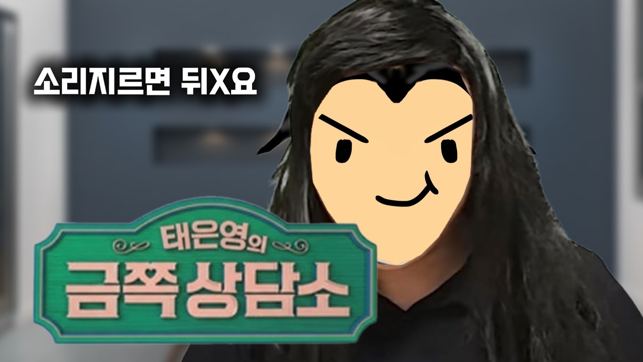 소리지르면 X지는 태은영의 금쪽상담소
