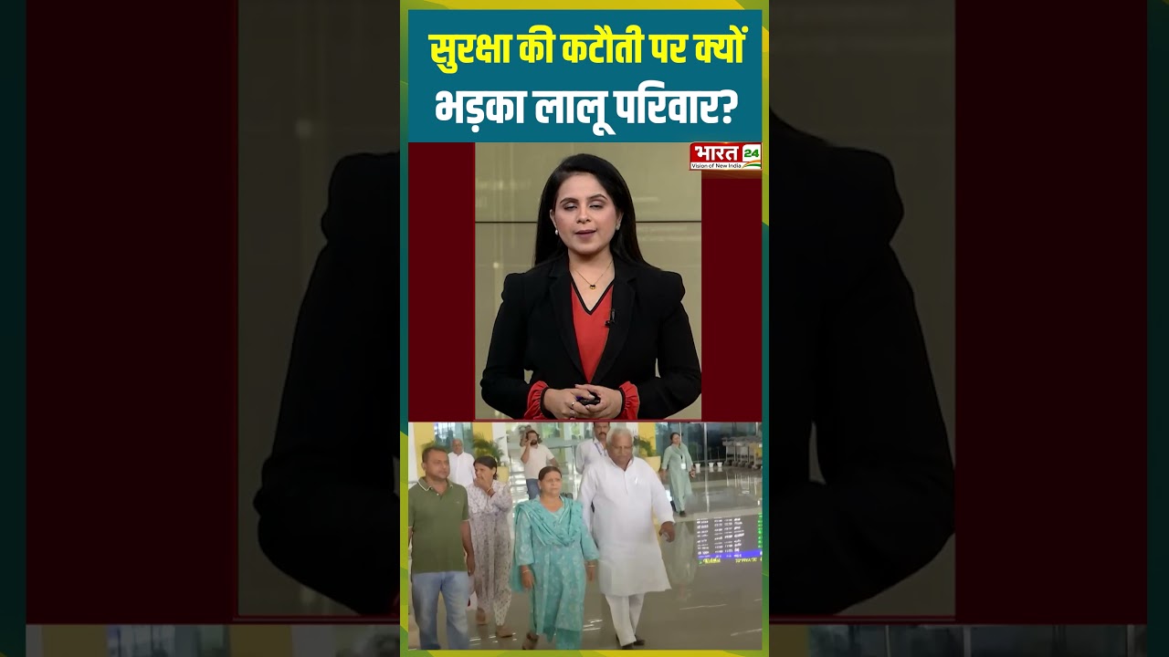 सुरक्षा की कटौती पर क्यों भड़का Lalu परिवार | #laluyadav #rabridevi #rjd #biharnews #biharpolitics