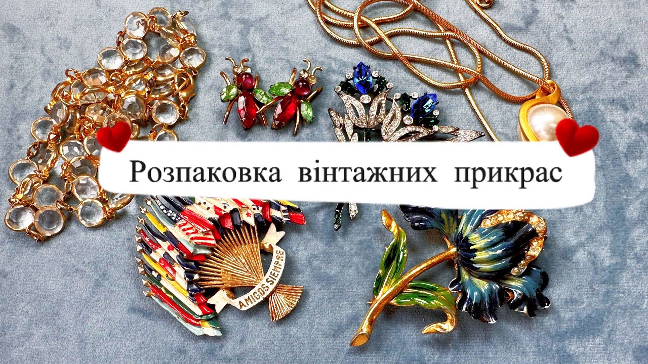 Розпаковка - чудові вінтажні брошки 🤩 #costumejewelry #vintage #coro