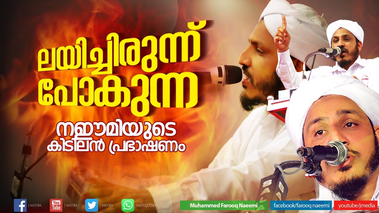 നഈമിയുടെ കിടിലന്&zwj; പ്രഭാഷണം | Islamic Speech | Farooq Naeemi 2019 | Ramalan Ramadan Prabhashanam