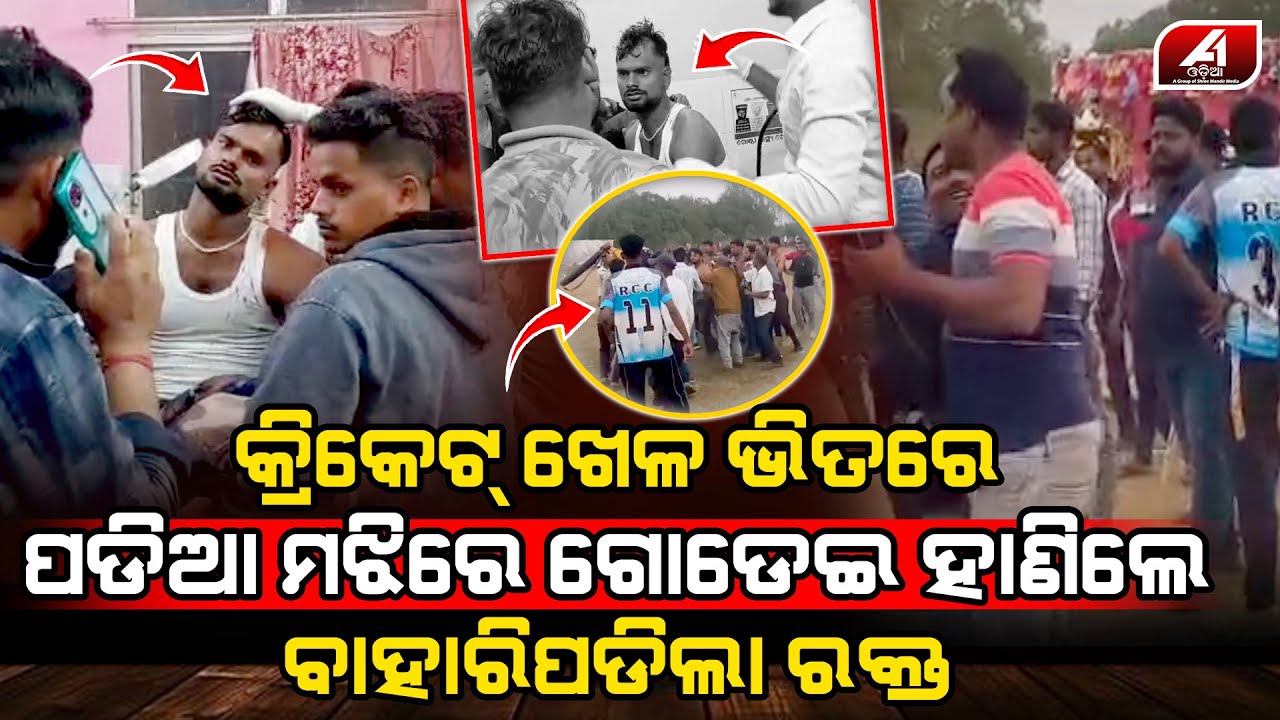କ୍ରିକେଟ ଖେଳ ମଝିରୁ କାହିଁକି ଖେଳ ପଡିଆରେ ବୋହିଲା ରକ୍ତର ନଦୀ l DHENKANAL CRICKET l @A1odia