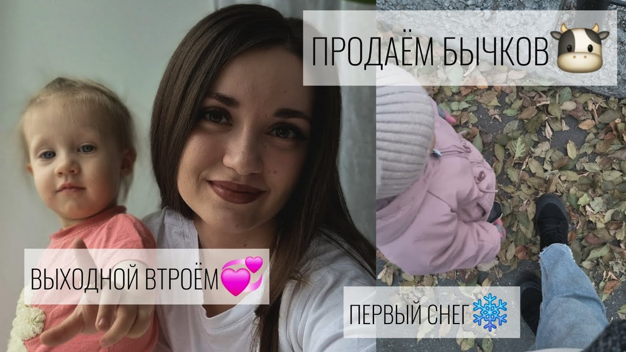 ПРОДАЕМ БЫЧКОВ🐮/ВЫХОДНОЙ ВТРОЁМ💞/ПЕРВЫЙ СНЕГ❄️