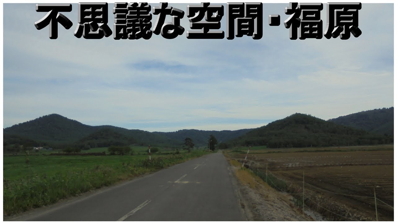 【クレーター？】不思議な空間福原（和寒町）