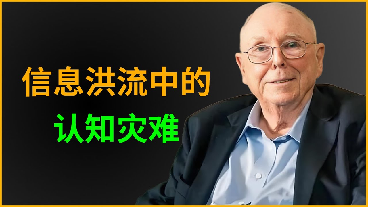 年轻人注意力被信息洪流撕成碎片，认知灾难正在上演！牛顿若活在今天，万有引力定律恐难发现，投资者更需价值罗盘导航.#财经 #查理芒格 #金融