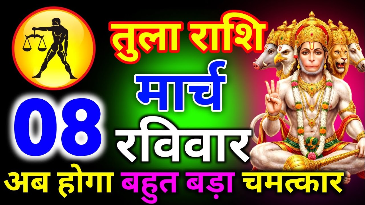 तुला राशि 08 मार्च रविवार अब होगा बहुत बड़ा चमत्कार/tula rashi