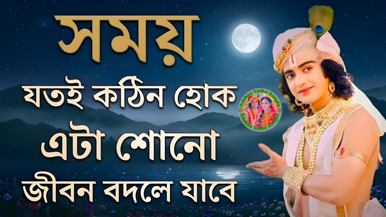খারাপ সময় পার করছেন ? শ্রীকৃষ্ণের উপদেশ আপনার জীবন বদলে দেবে ।। Geeta Shri Krishna Bani Katha ।। 