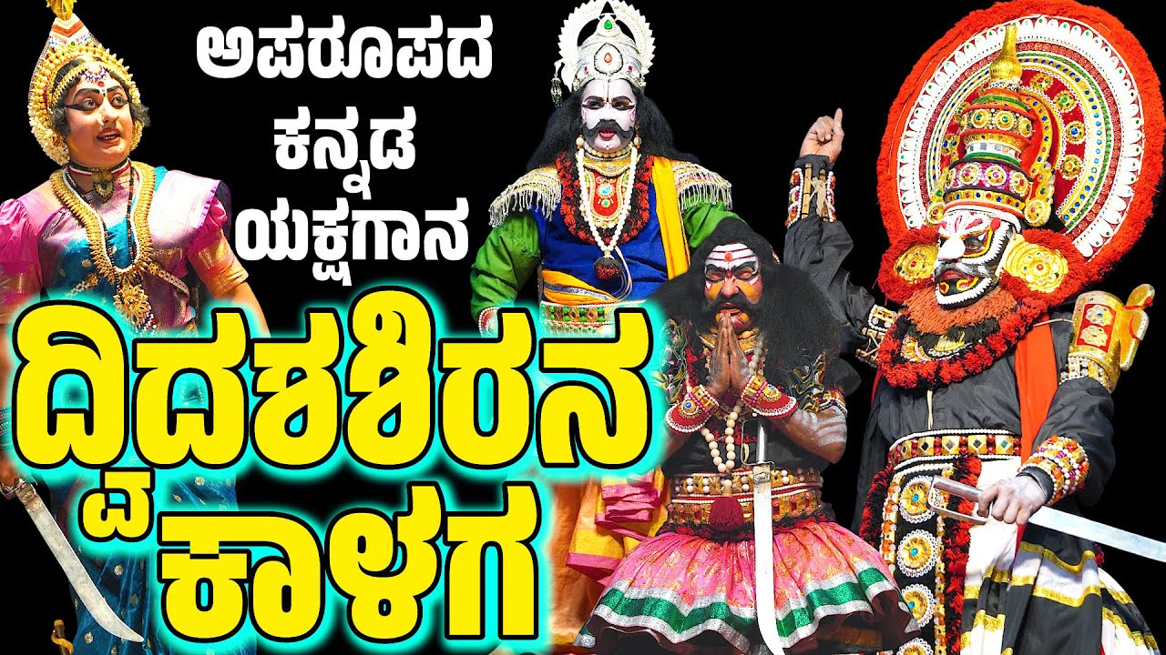 ದ್ವಿದಶಶಿರನ ಕಾಳಗ | ಯಕ್ಷಗಾನ | ಕಟೀಲು ಮೇಳ | KTEEL MELA | YAKSHAGANA | Dwidashira Kalaga