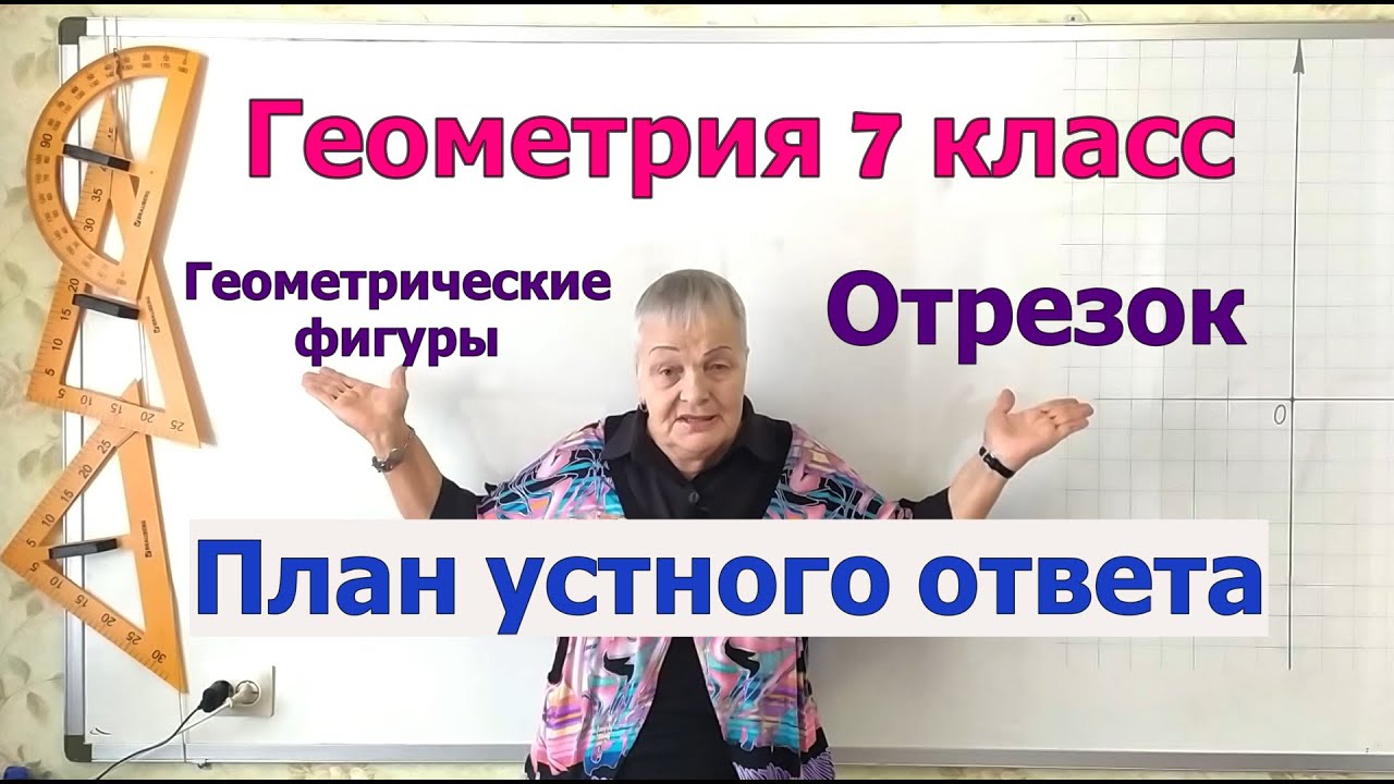 Геометрия 7 класс. Отрезок. План устного ответа на экзамене.