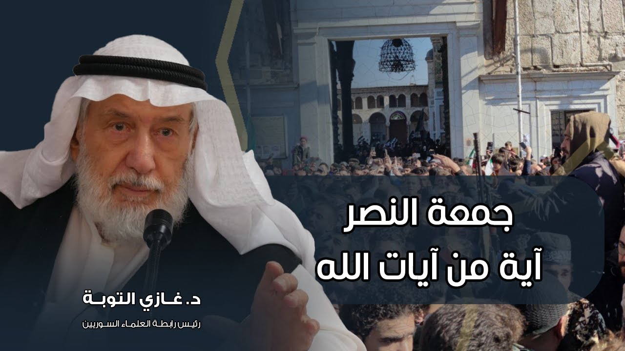 جمعة النصر آية من آيات الله | د. غازي التوبة
