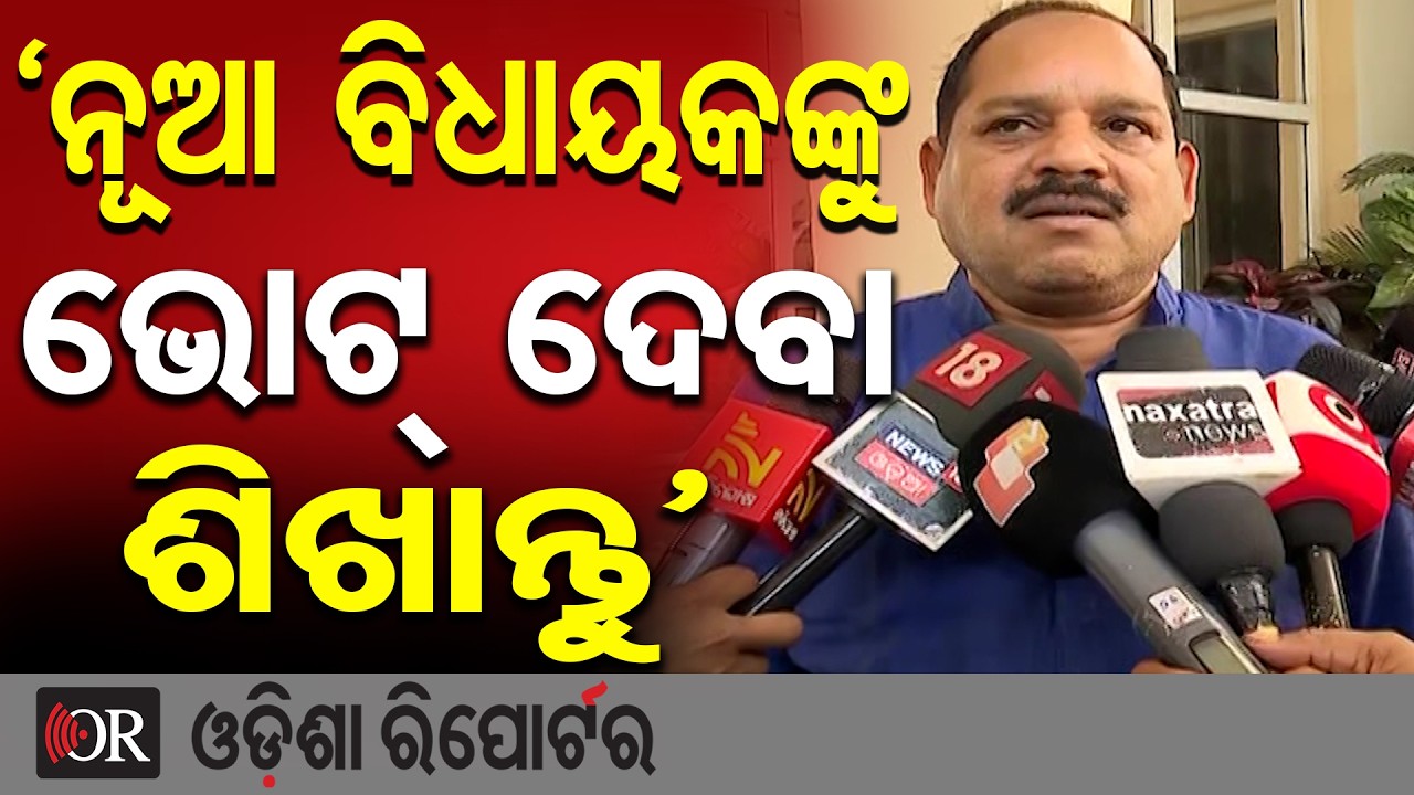 ‘ନୂଆ ବିଧାୟକଙ୍କୁ ଭୋଟ୍ ଦେବା ଶିଖାନ୍ତୁ’ | Odisha Reporter