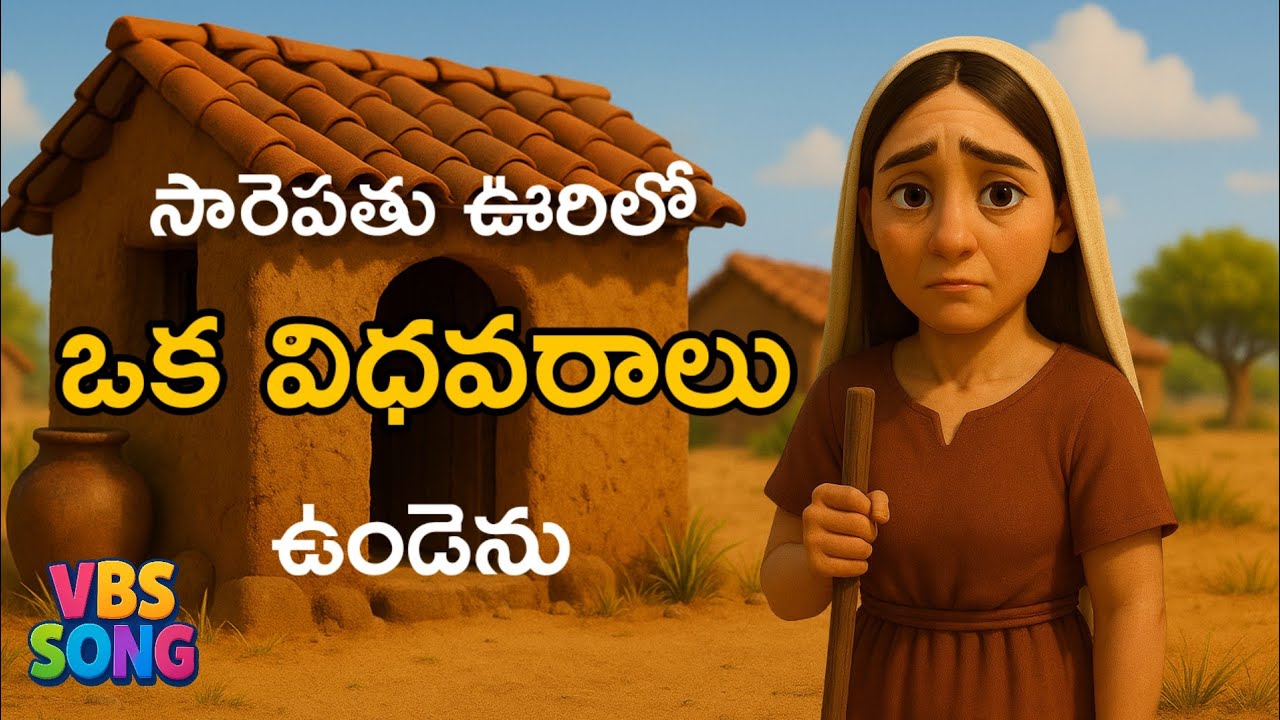 సారెపతు ఊరిలో ఒక విధవరాలు ఉండెను  | Sarepatu oorilo song | Bible school for kids 