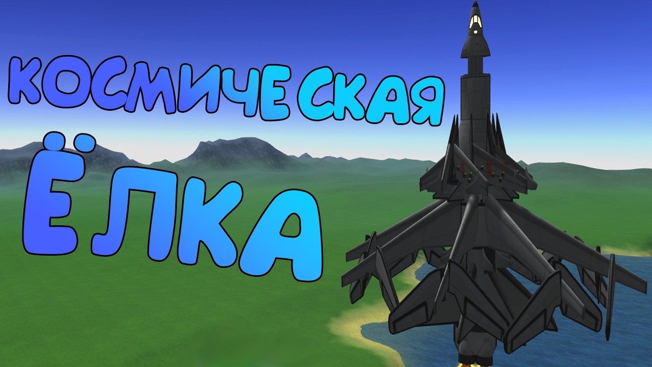 Космическая ёлка - Kerbal Space Program