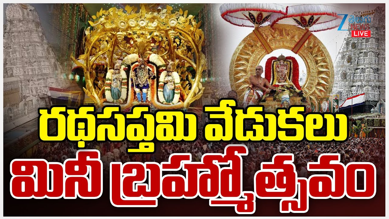LIVE: Ratha Saptami Celebrations in Tirumala | రథసప్తమి వేడుకలు మినీ బ్రహ్మోత్సవం | ZEE