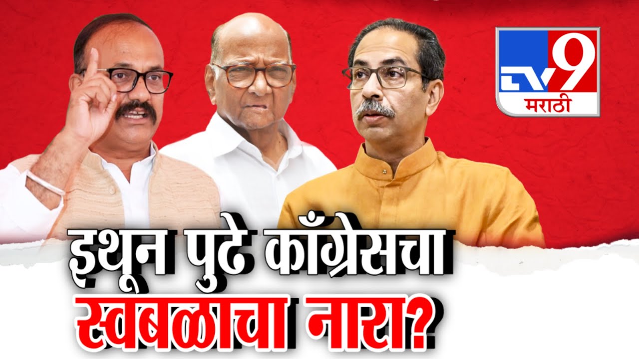 tv9 Marathi Special Report | इथून पुढे महाराष्ट्रात Congress स्वबळावर लढणार? | Harshwardhan Sapkal