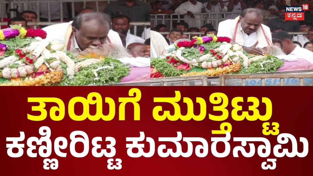 HD Devegowda Wife Chennamma Final Rites | ತಾಯಿ ಕೆನ್ನೆ ಹಿಡಿದು, ಪಾದಕ್ಕೆ ನಮಸ್ಕರಿಸಿ Kumaraswamy ಭಾವುಕ..