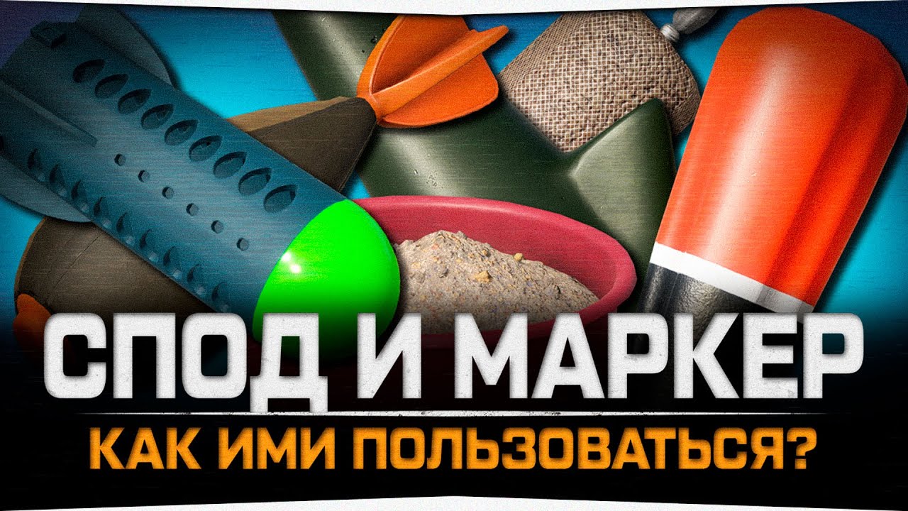 Как пользоваться Сподовым и Маркерным удилищем в Русской Рыбалке 4