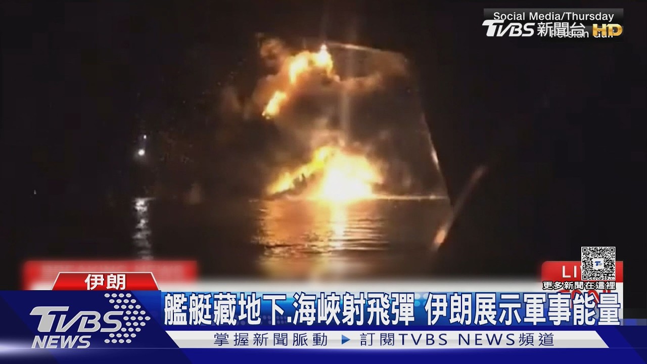 布水雷.射飛彈! 伊朗持續封鎖荷姆茲海峽 3月僅77艘船通過｜TVBS新聞 @TVBSNEWS01